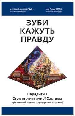 Зуби кажуть правду - фото книги