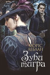 Зуби тигра - фото обкладинки книги