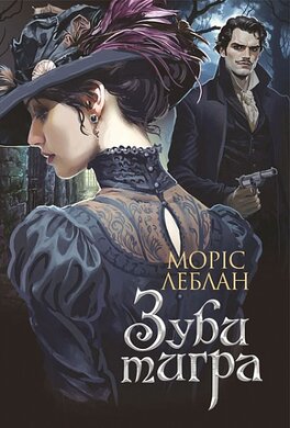 Зуби тигра - фото книги