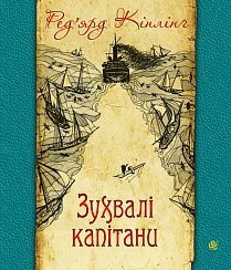 Зухвалі капітани - фото книги