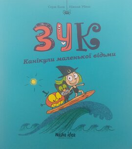 Зук. Канікули маленької відьми. Книга 3 - фото книги