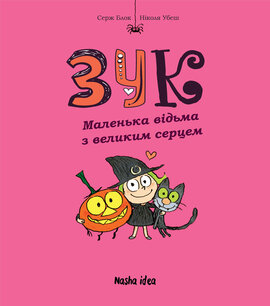 Зук. Маленька відьма з великим серцем. Книга 1 - фото книги