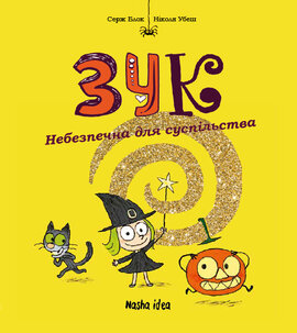 Зук. Небезпечна для суспільства. Книга 2 - фото книги