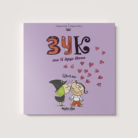 Зук та її друг Ноно - фото книги