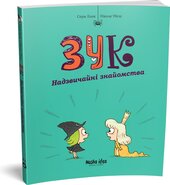 Зук. Том 11. Надзвичайні знайомства - фото обкладинки книги