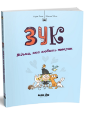 Зук Том 13 Відьма, яка любить тварин - фото обкладинки книги