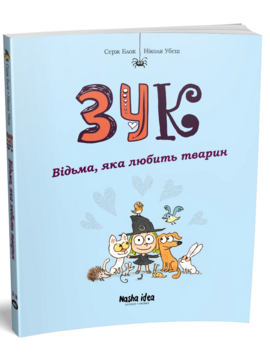 Зук Том 13 Відьма, яка любить тварин - фото книги