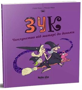 Зук. Том 7. Чаклунство від матері до доньки - фото книги