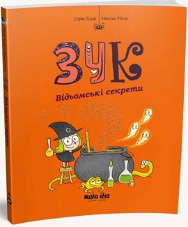 Зук. Том 8. Відьомські секрети - фото книги