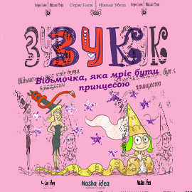 Зук. Відьмочка, яка мріє бути принцесою. Книга 5 - фото книги