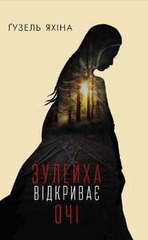 Зулейха відкриває очі - фото книги