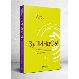 Зупинись! Як протистояти культу самовдосконалення і бути щасливим - фото книги