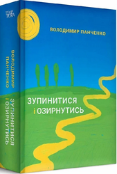 Зупинитися і озирнутись - фото обкладинки книги