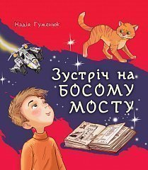 Зустріч на Босому мосту - фото книги