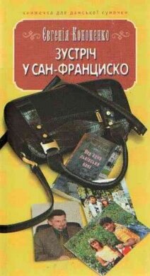 Зустріч у Сан-Франциско - фото книги
