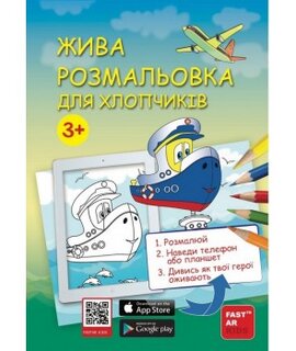 Зустрічі друзів. Розмальовка для хлопчиків - фото книги