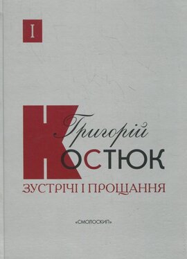 Зустрічі і прощання - фото книги
