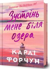 Зустрінь мене біля озера - фото обкладинки книги