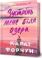 Зустрінь мене біля озера (Limited edition) - фото обкладинки книги