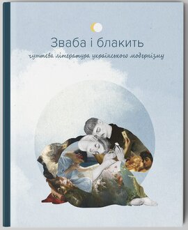 Зваба і блакить. Чуттєва література українського модернізму - фото книги