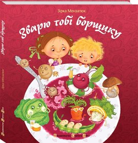 Зварю тобі борщику - фото книги