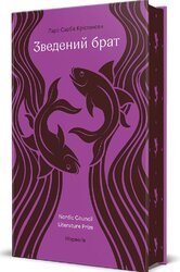 Зведений брат - фото обкладинки книги
