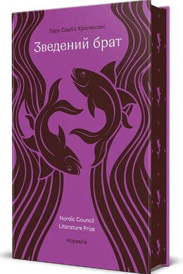 Зведений брат - фото книги