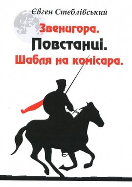 Звенигора. Повстанці. Шабля на комісара - фото книги