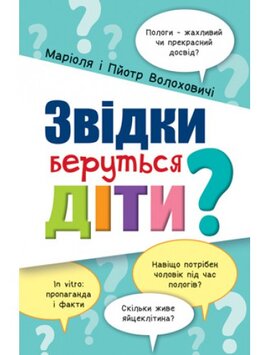Звідки беруться діти? - фото книги