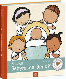 Звідки беруться діти? - фото книги