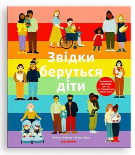 Звідки беруться діти - фото книги