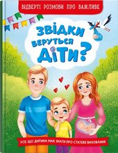 Звідки беруться діти? Відверті розмови про важливе - фото обкладинки книги