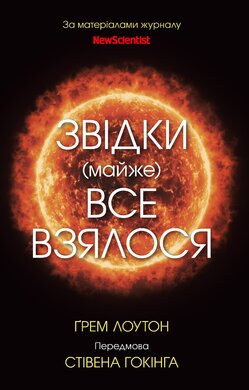 Звідки (майже) все взялося. За матеріалами журналу New Scientist - фото книги