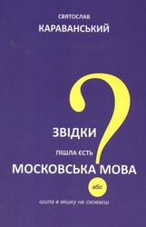 Звідки пішла єсть московська мова або шила в мішку не сховаєш - фото обкладинки книги