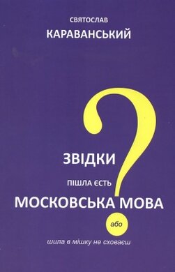 Звідки пішла єсть московська мова або шила в мішку не сховаєш - фото книги