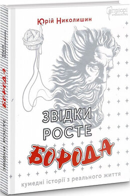 Звідки росте борода? - фото книги