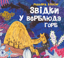 Звідки у верблюда горб - фото книги