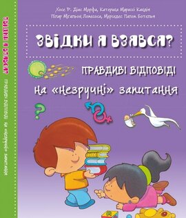Звідки я взявся? Правдиві відповіді на «незручні» питання - фото книги