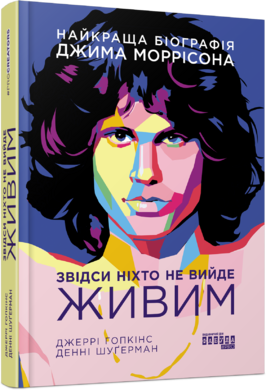 Звідси ніхто не вийде живим - фото книги