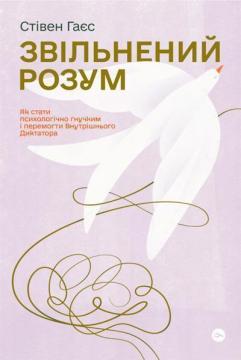 Звільнений розум. Як стати психологічно гнучким і перемогти Внутрішнього Диктатора - фото книги