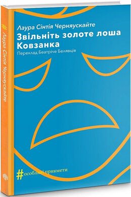 Звільніть золоте лоша. Ковзанка - фото книги