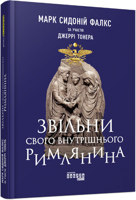 Звільни свого внутрішнього римлянина - фото книги