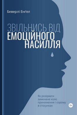Звільнись від емоційного насилля. Як розірвати замкнене коло приниження і сорому в стосунках - фото книги