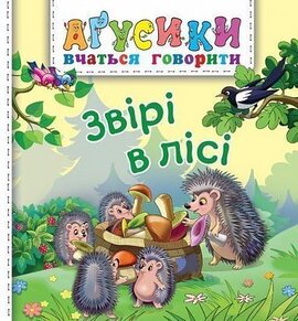 Звірі в лісі - фото книги
