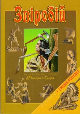 Звіробій. За мотивами роману Фенімора Купера - фото книги