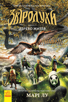 Звіродухи. Дерево життя. Книга 7 - фото книги