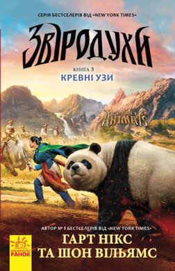 Звіродухи. Кревні узи. Книга 3 - фото книги