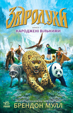 Звіродухи. Народжені вільними. Книга 1 - фото книги
