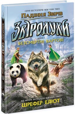 Звіродухи. Падіння звірів. Безсмертні вартові. Книга 1 - фото книги