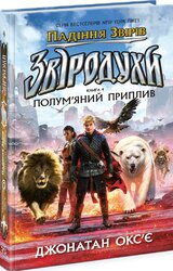 Звіродухи. Падіння звірів. Полум’яний приплив. Книга 4 - фото обкладинки книги